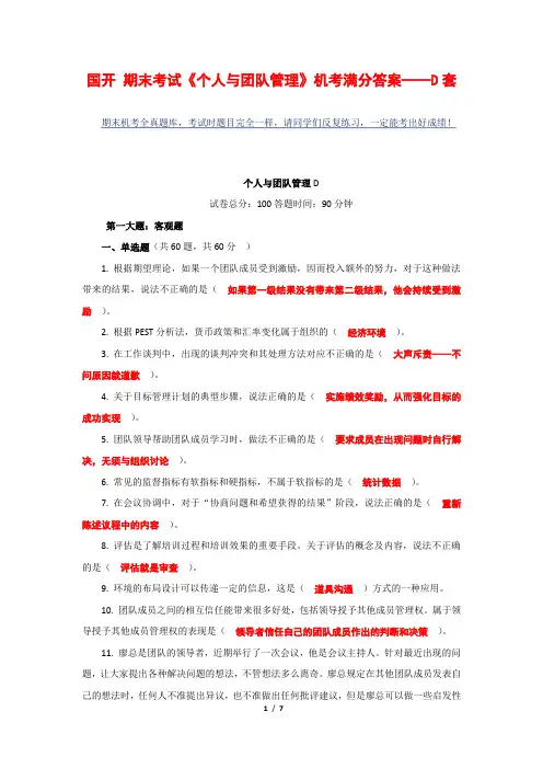国开 期末考试《个人与团队管理》机考满分答案——D套