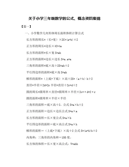 关于小学三年级数学的公式、概念资料集锦