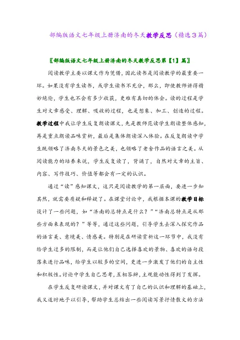 2023年部编版语文七年级上册济南的冬天教学反思(精选3篇)