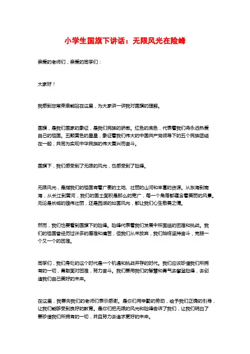 小学生国旗下讲话：无限风光在险峰