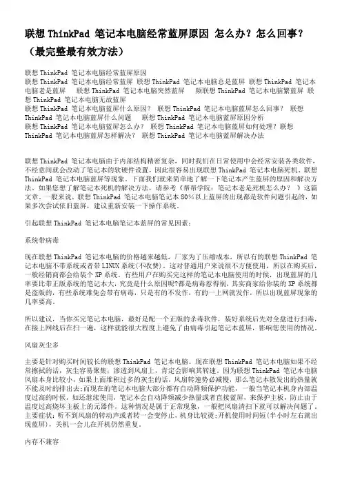 联想ThinkPad 笔记本电脑经常蓝屏原因 怎么办