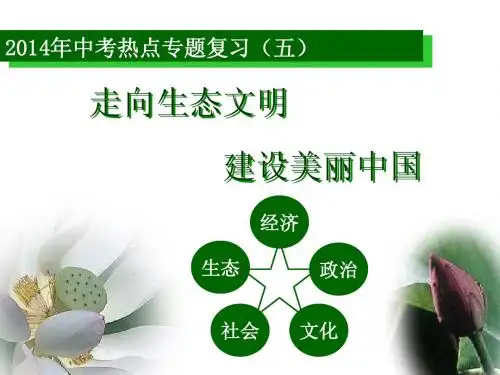 2014年中考时政专题(五)走向生态文明  建设美丽中国
