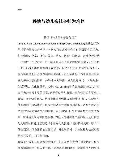 移情与幼儿亲社会行为培养