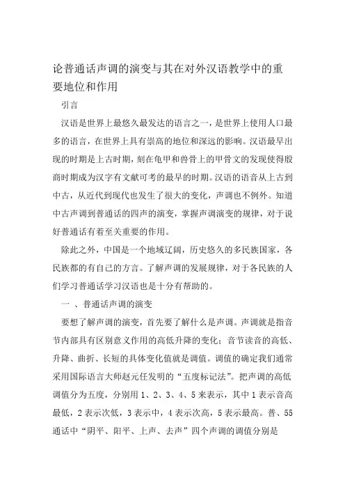 论普通话声调的演变与其在对外汉语教学中的重要地位和作用 文档