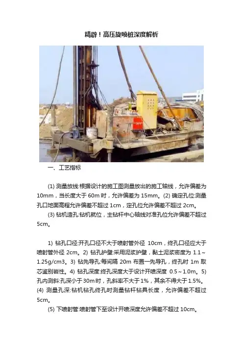 精辟！高压旋喷桩深度解析