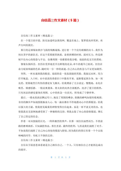 自信高三作文素材(5篇)