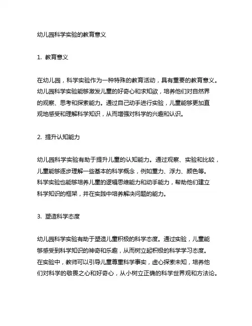 幼儿园科学实验的教育意义 幼儿园科学实验