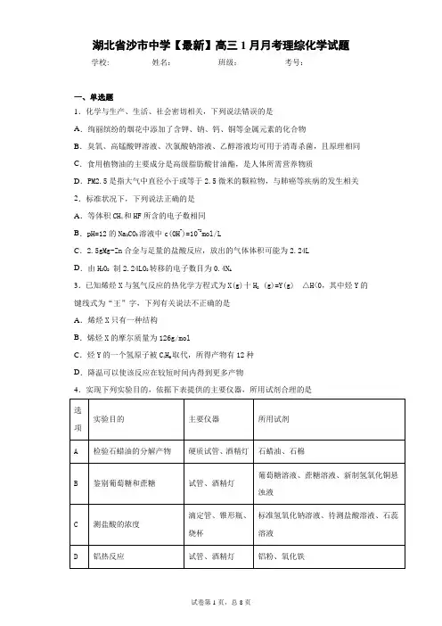 湖北省沙市中学2021届高三1月月考理综化学试题