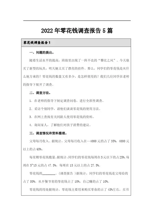 2022年零花钱调查报告5篇
