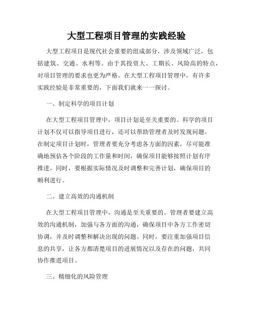 大型工程项目管理的实践经验