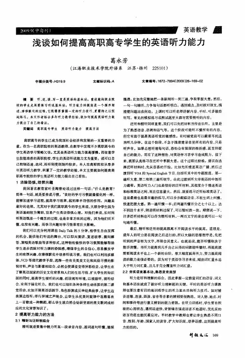 浅谈如何提高高职高专学生的英语听力能力