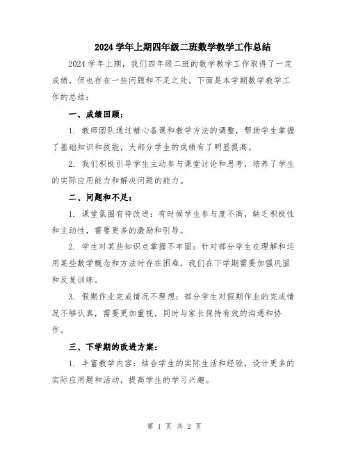 2024学年上期四年级二班数学教学工作总结
