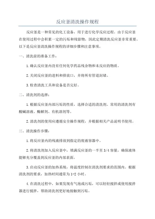 反应釜清洗操作规程