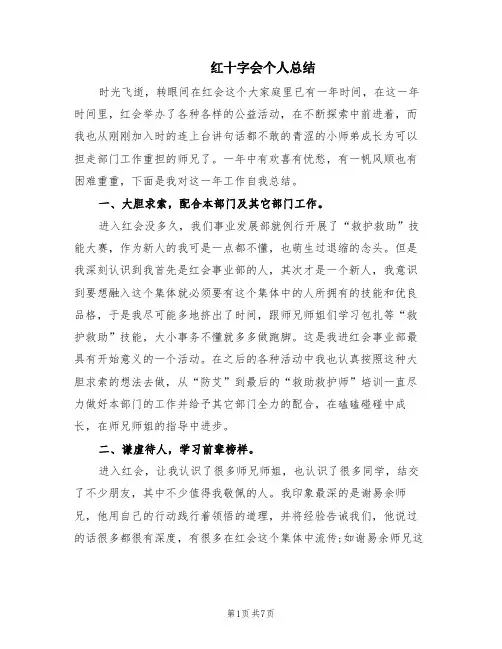 红十字会个人总结(4篇)