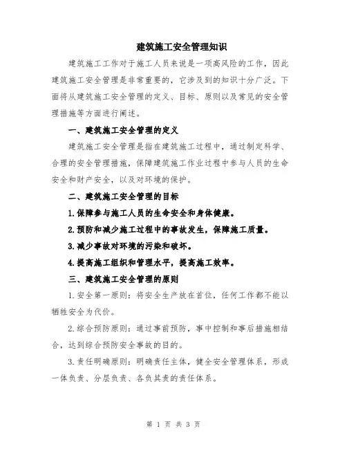 建筑施工安全管理知识