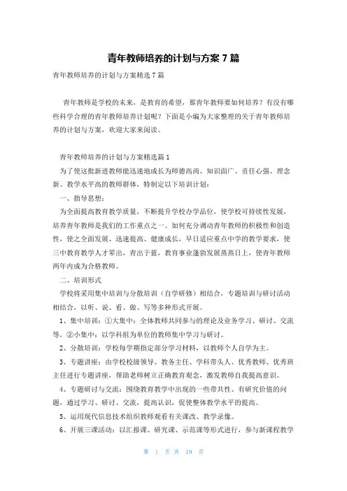 青年教师培养的计划与方案7篇