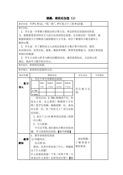 五年级数学苏教版上册《商的近似值(1)(四舍五法)》优秀教案