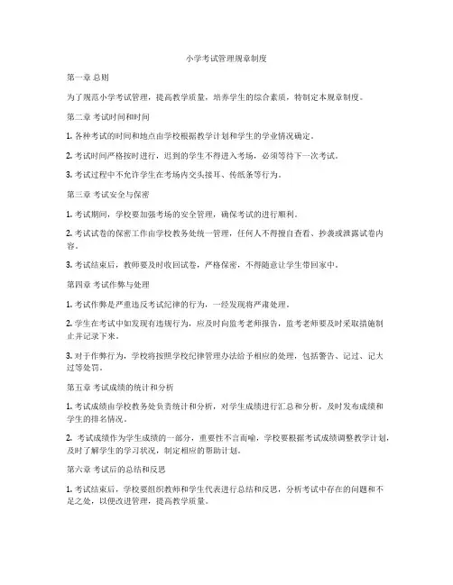 小学考试管理规章制度
