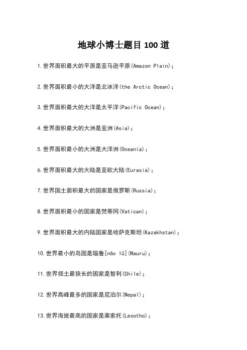 地球小博士题目100道