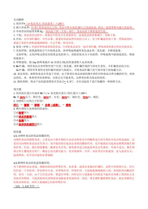 上海海洋大学食品冷冻工艺学复习资料