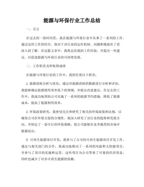 能源与环保行业工作总结