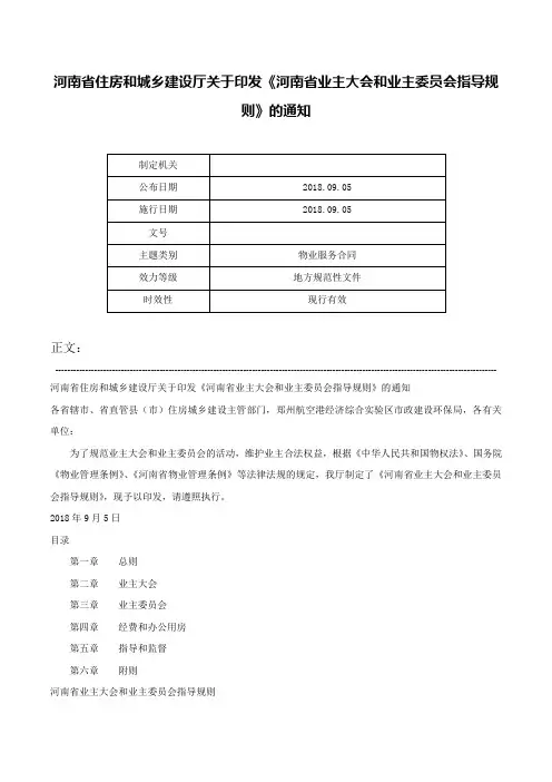 河南省住房和城乡建设厅关于印发《河南省业主大会和业主委员会指导规则》的通知-