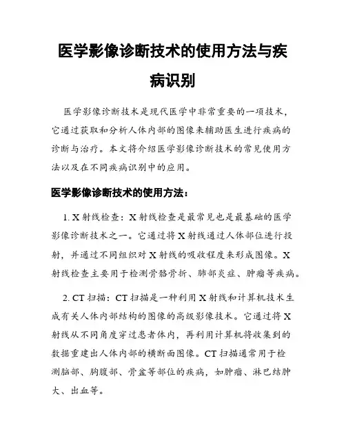 医学影像诊断技术的使用方法与疾病识别
