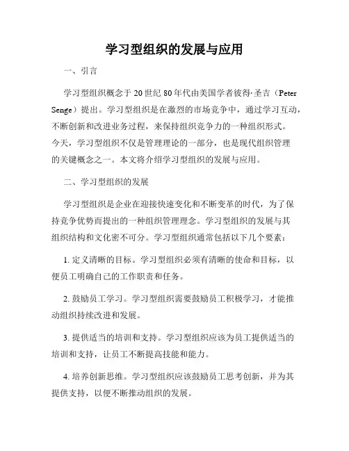 学习型组织的发展与应用