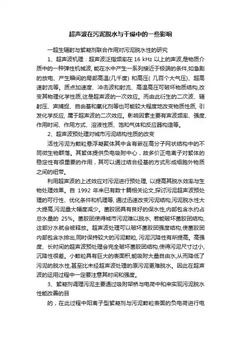 超声波在污泥脱水与干燥中的一些影响