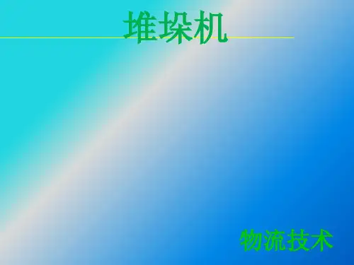 物流技术堆垛机介绍(PPT35张)