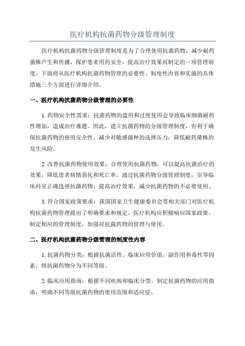 医疗机构抗菌药物分级管理制度