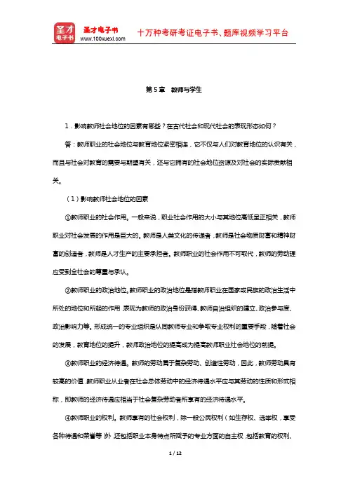 十二校联合《教育学基础》配套题库-课后习题(教师与学生)