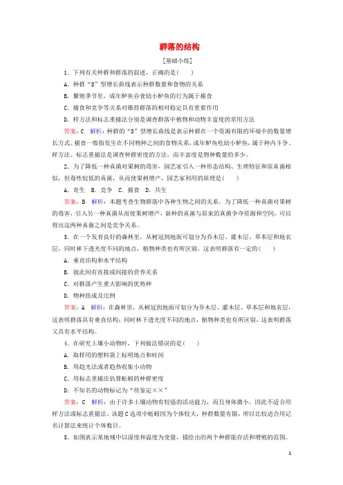 高中生物4.3群落的结构课时作业新人教版必修3