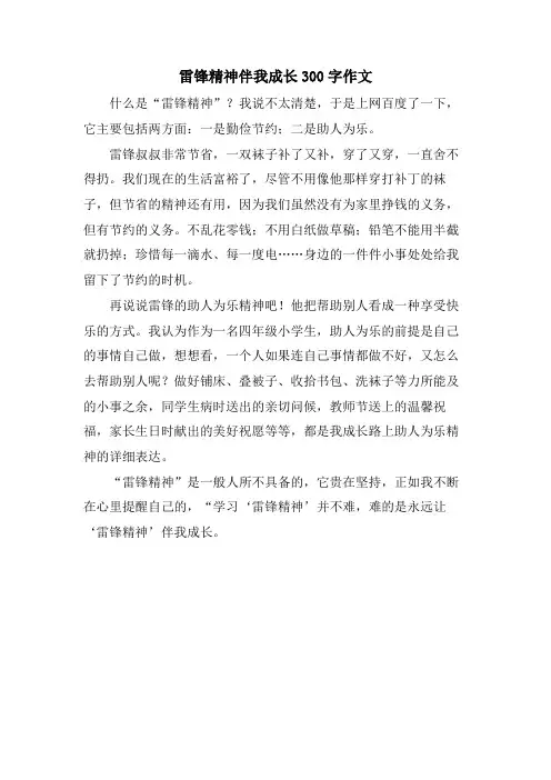 雷锋精神伴我成长300字作文
