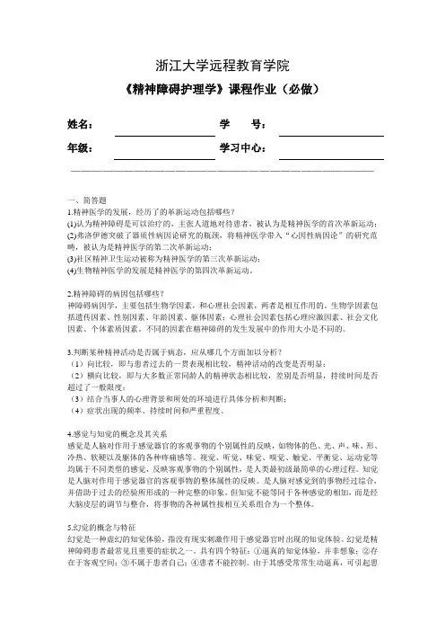 《精神障碍护理学》必做作业