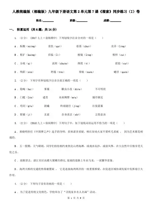 人教统编版(部编版)九年级下册语文第2单元第7课《溜索》同步练习(I)卷