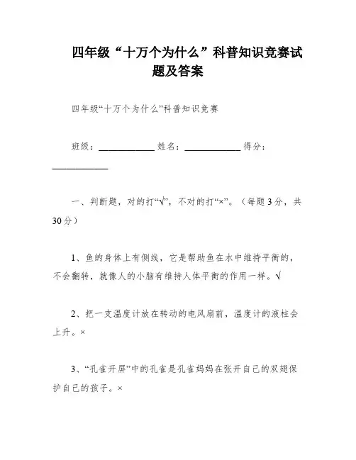 四年级“十万个为什么”科普知识竞赛试题及答案