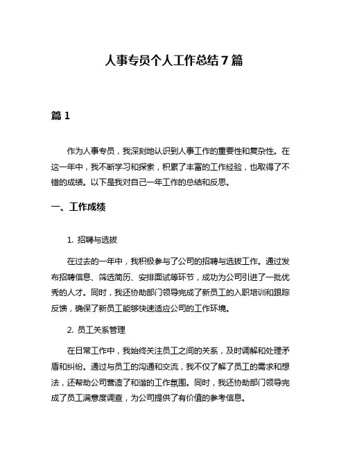 人事专员个人工作总结7篇