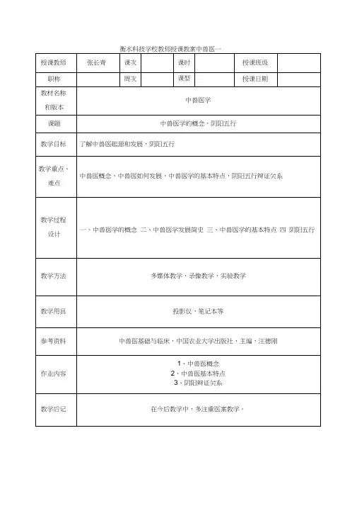 教师授课教案中兽医一
