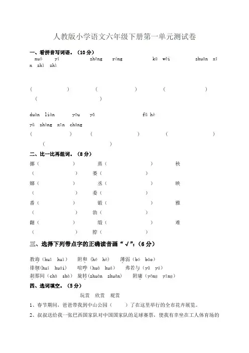 人教版小学语文六年级下册第一单元测试卷2