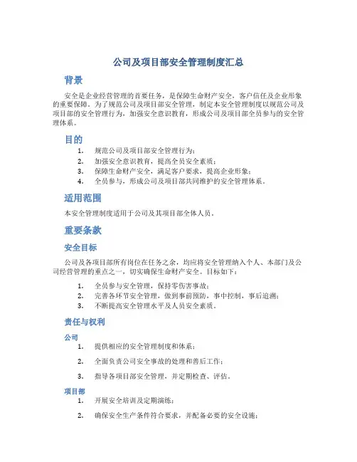 公司及项目部安全管理制度汇总