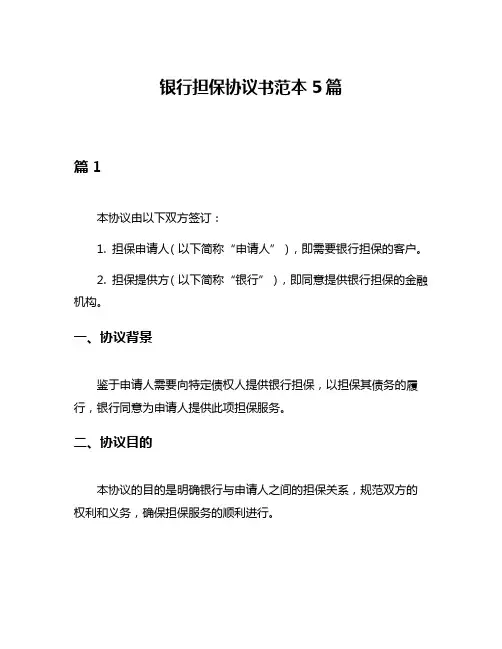 银行担保协议书范本5篇