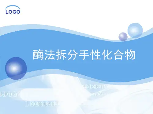 酶法拆分手性化合物 -