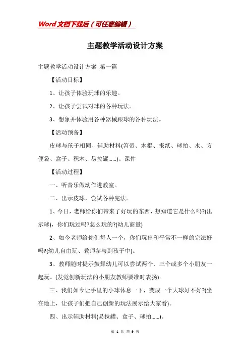 主题教学活动设计方案