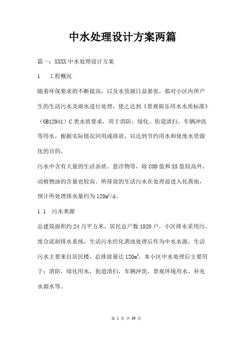 中水处理设计方案两篇