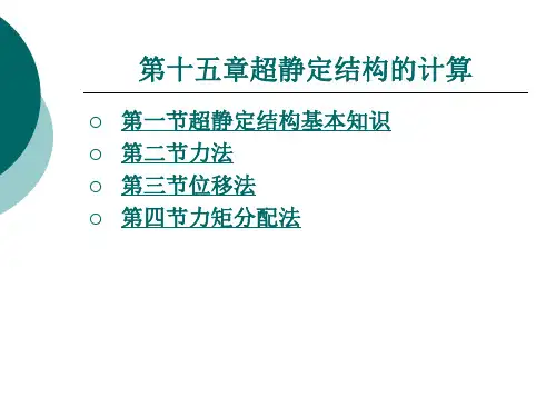 超静定结构的计算.ppt