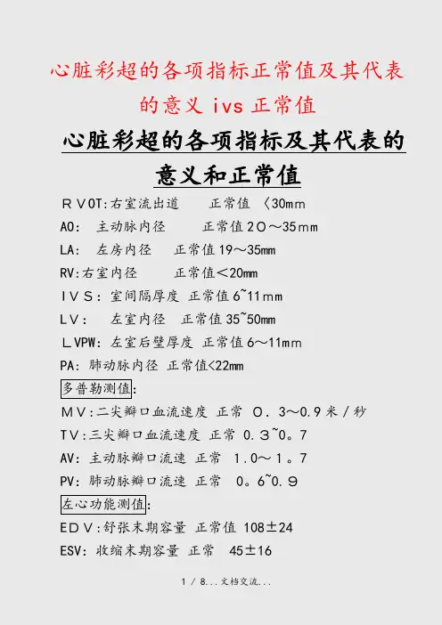 心脏彩超的各项指标正常值及其代表的意义ivs正常值(课件)
