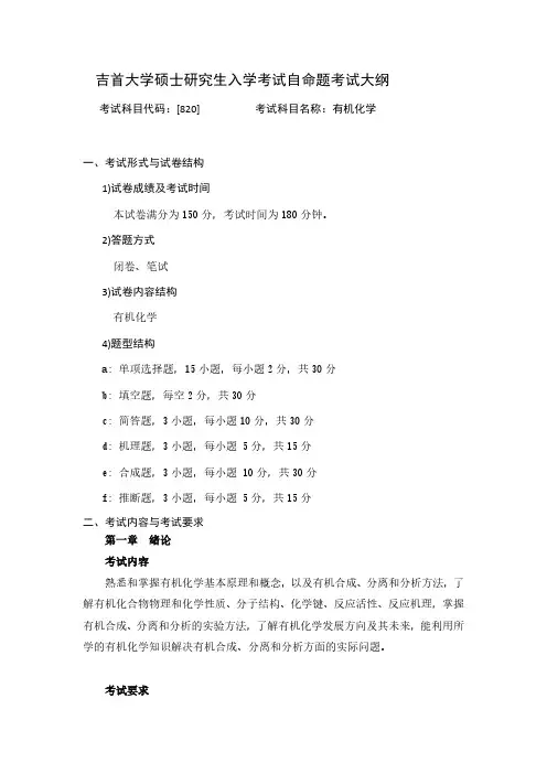 吉首大学820有机化学2020年考研专业课初试大纲