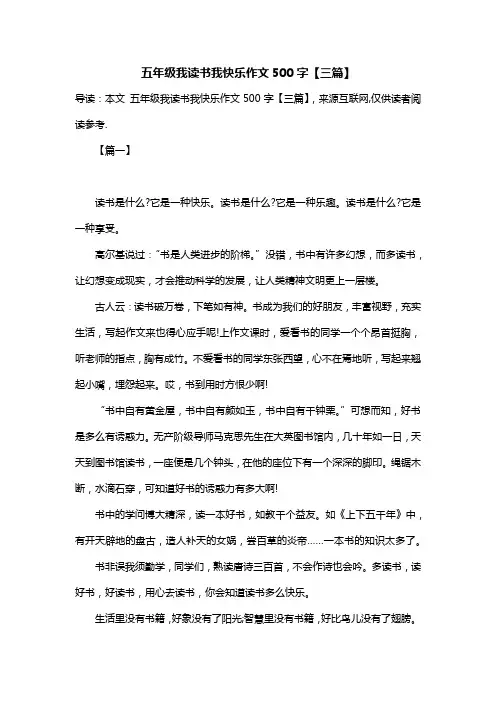 五年级我读书我快乐作文500字【三篇】