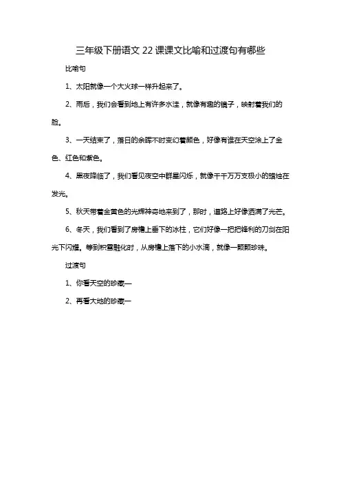 三年级下册语文22课课文比喻和过渡句有哪些